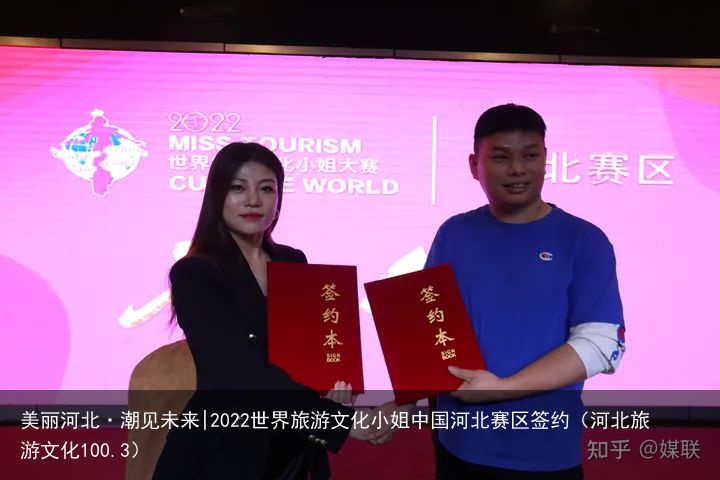 美丽河北·潮见未来|2022世界旅游文化小姐中国河北赛区签约（河北旅游文化100.3）