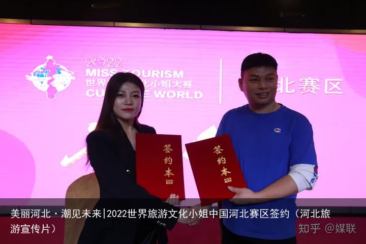 美丽河北·潮见未来|2022世界旅游文化小姐中国河北赛区签约（河北旅游宣传片）