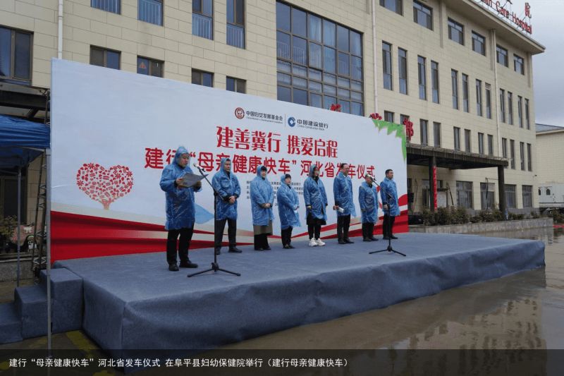 建行“母亲健康快车”河北省发车仪式 在阜平县妇幼保健院举行（建行母亲健康快车）