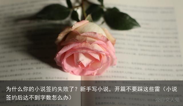 为什么你的小说签约失败了？新手写小说，开篇不要踩这些雷（小说签约后达不到字数怎么办）