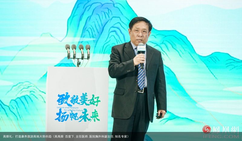 高舜礼：打造康养旅游高地大势所趋（高禹舜 百度下,主任医师,医院胸外科副主任,知名专家）
