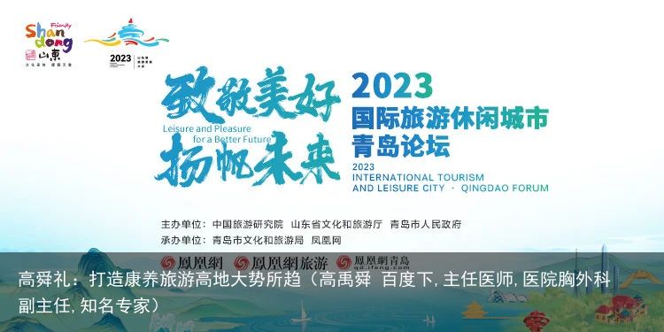 高舜礼：打造康养旅游高地大势所趋（高禹舜 百度下,主任医师,医院胸外科副主任,知名专家）