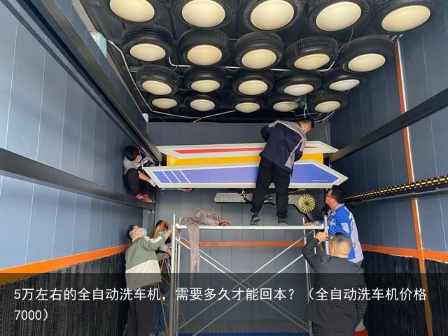 5万左右的全自动洗车机，需要多久才能回本？（全自动洗车机价格7000）
