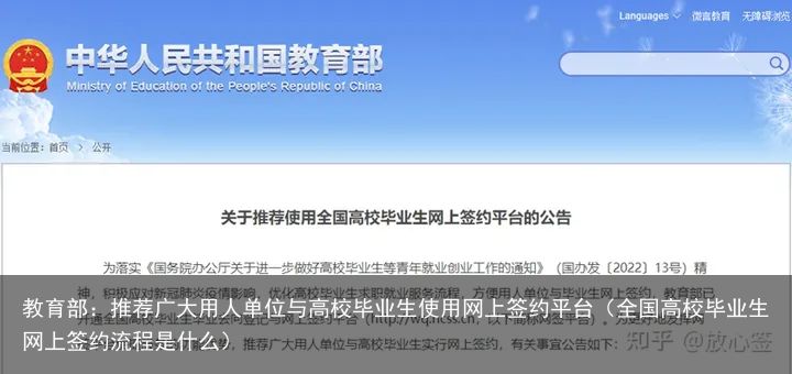 教育部：推荐广大用人单位与高校毕业生使用网上签约平台（全国高校毕业生网上签约流程是什么）