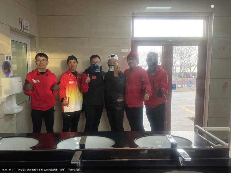 我的“荣马”｜刘新京：赛前要科学备赛 见到跑友就想“拉爆”（刘新征局长）