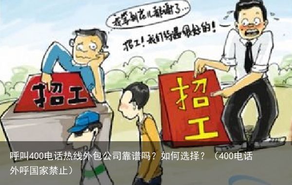 呼叫400电话热线外包公司靠谱吗？如何选择？（400电话外呼国家禁止）