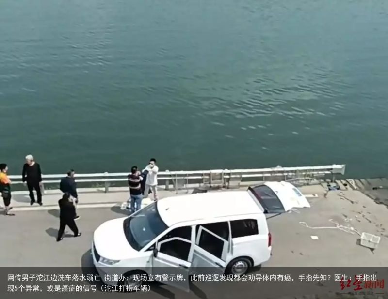 网传男子沱江边洗车落水溺亡 街道办：现场立有警示牌，此前巡逻发现都会劝导体内有癌
