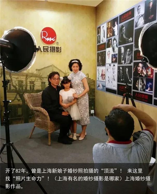 开了82年，曾是上海新娘子婚纱照拍摄的“顶流”！ 来这里找“照片生命力”！（上海有名的婚纱摄影是哪家）上海婚纱摄影作品，