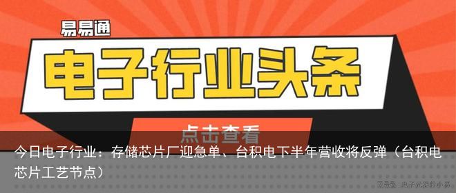 今日电子行业：存储芯片厂迎急单、台积电下半年营收将反弹（台积电芯片工艺节点）