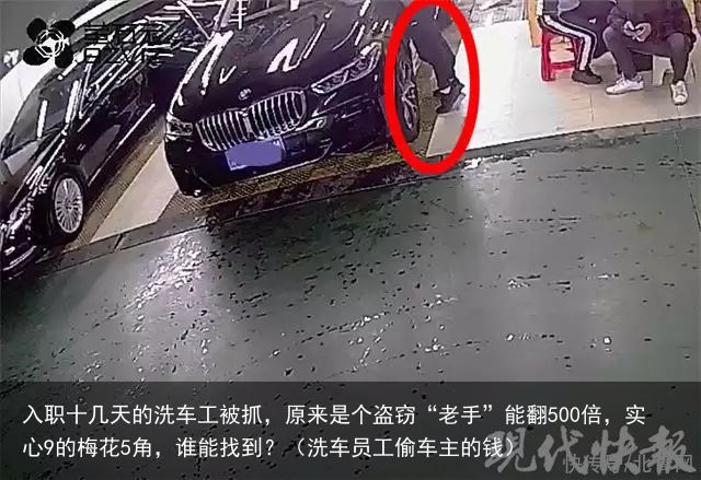 入职十几天的洗车工被抓，原来是个盗窃“老手”能翻500倍，实心9的梅花5角，谁能