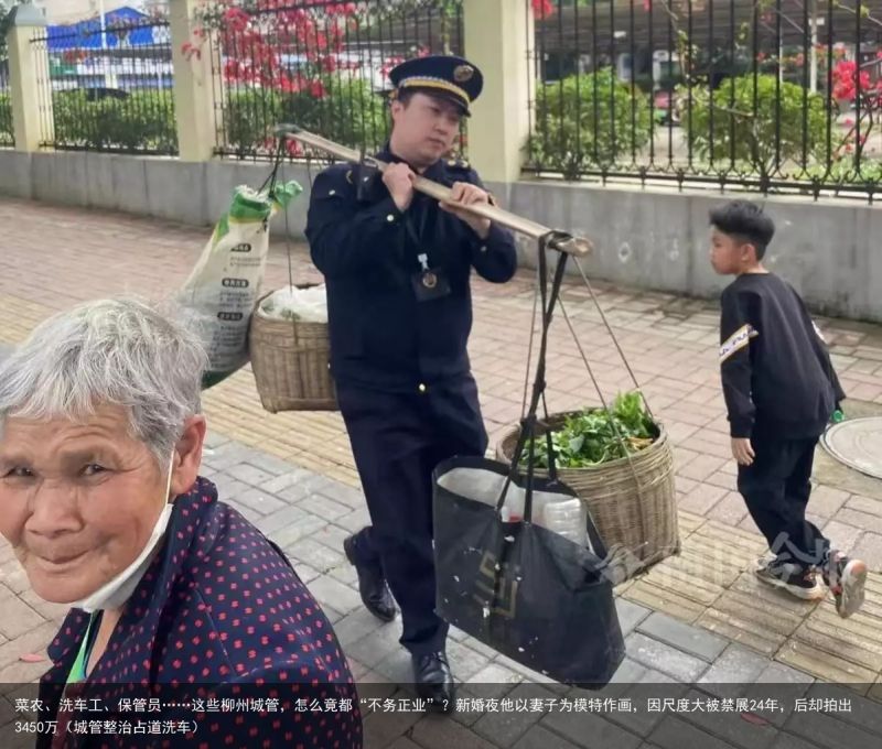 菜农、洗车工、保管员……这些柳州城管，怎么竟都“不务正业”？新婚夜他以妻子为模特