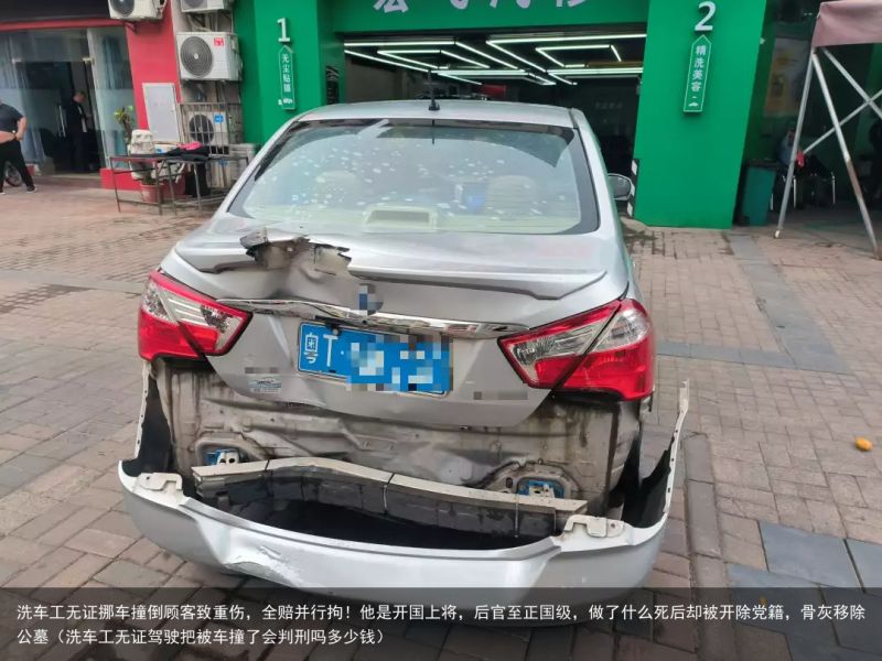 洗车工无证挪车撞倒顾客致重伤，全赔并行拘！他是开国上将，后官至正国级，做了什么死