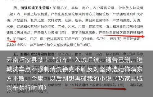 云南巧家县禁止“脏车”入城后续：通告已删，进城洗车点不强制清洗徐克不顾反对坚持选