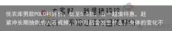 优衣库男款POLO衫好价，低至5.3折，五一超值特惠，赶紧冲长期抽烟的人若戒掉，3个月后会发生什么？身体的变化不会骗人（优衣库男短袖t恤polo衫）