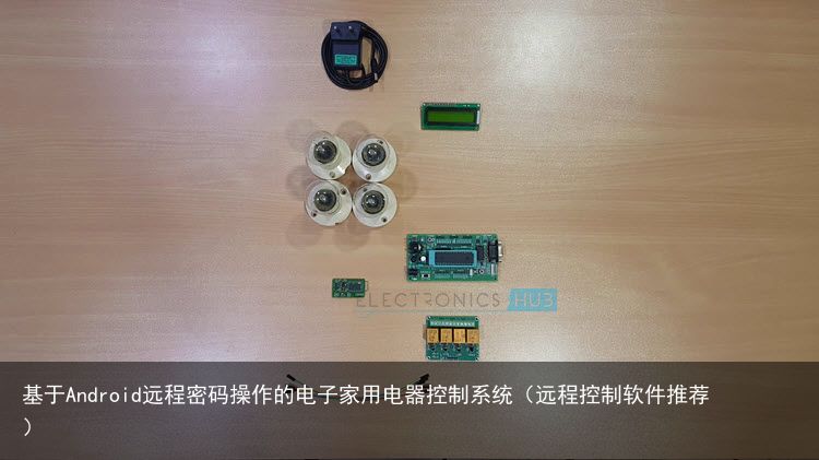 基于Android远程密码操作的电子家用电器控制系统（远程控制软件推荐）