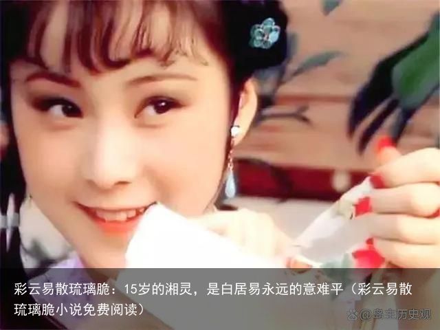 彩云易散琉璃脆：15岁的湘灵，是白居易永远的意难平（彩云易散琉璃脆小说免费阅读）