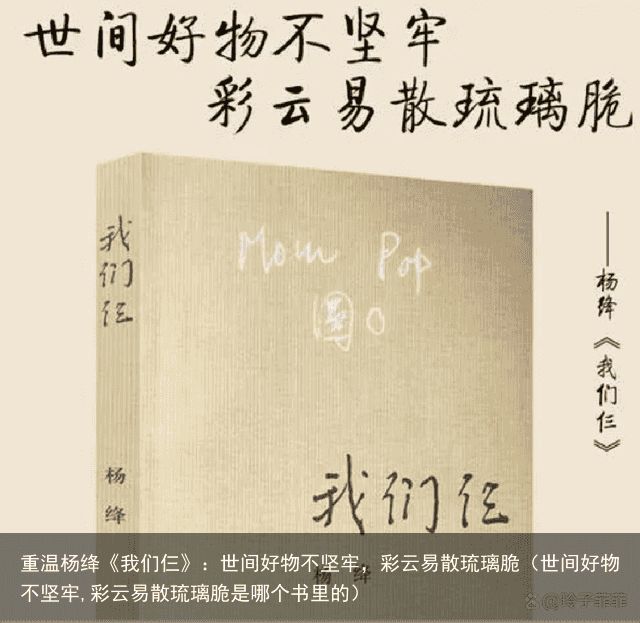 重温杨绛《我们仨》：世间好物不坚牢，彩云易散琉璃脆（世间好物不坚牢,彩云易散琉璃