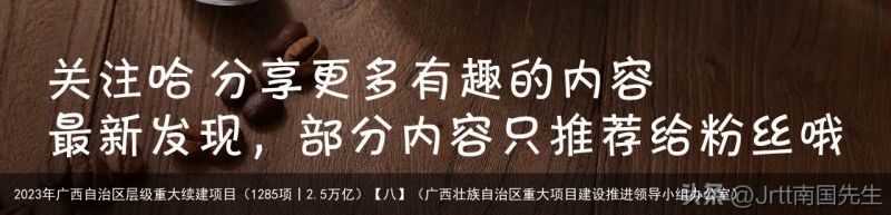 2023年广西自治区层级重大续建项目（1285项丨2.5万亿）【八】（广西壮族自