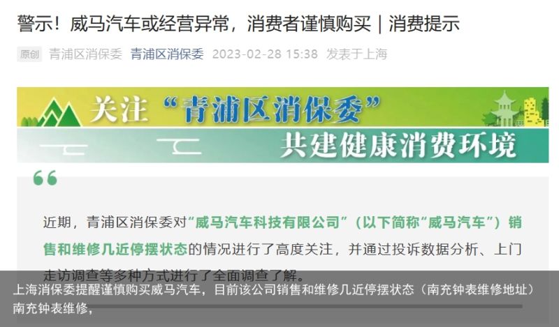 上海消保委提醒谨慎购买威马汽车，目前该公司销售和维修几近停摆状态（南充钟表维修地址）南充钟表维修，