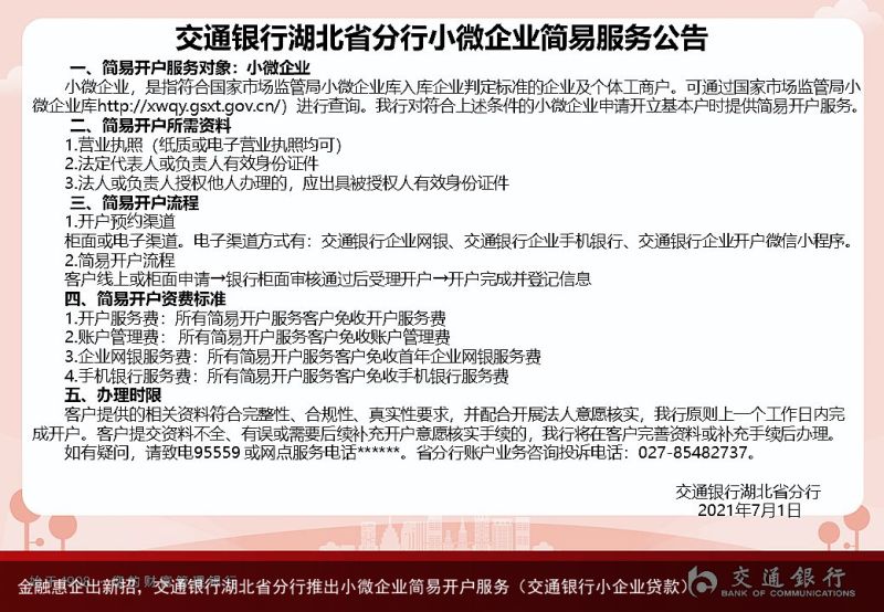 金融惠企出新招，交通银行湖北省分行推出小微企业简易开户服务（交通银行小企业贷款）