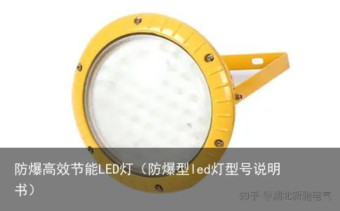 防爆高效节能LED灯（防爆型led灯型号说明书）