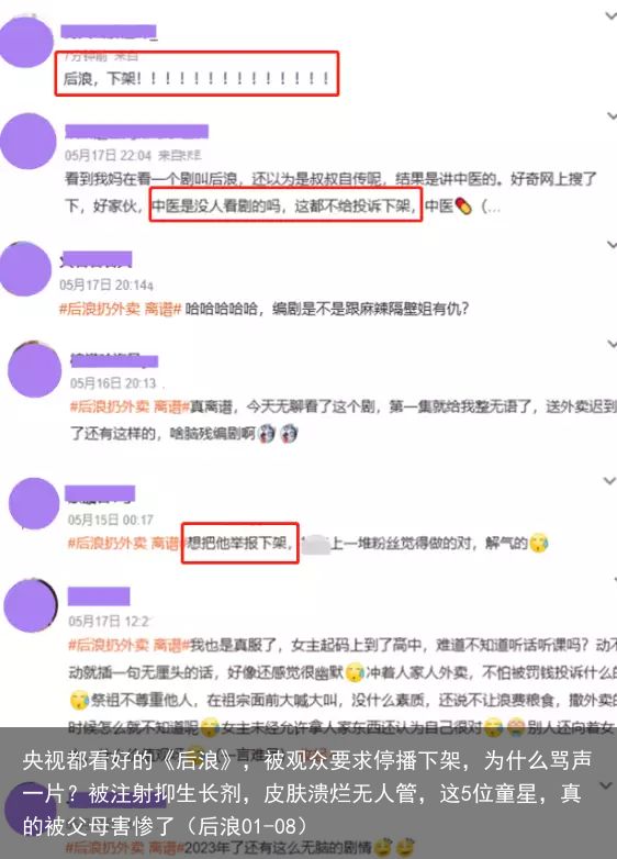 央视都看好的《后浪》，被观众要求停播下架，为什么骂声一片？被注射抑生长剂，皮肤溃烂无人管，这5位童星，真的被父母害惨了（后浪01-08）