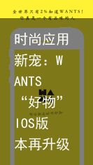 时尚应用新宠：WANTS“好物”IOS版本再升级（时尚生活app）