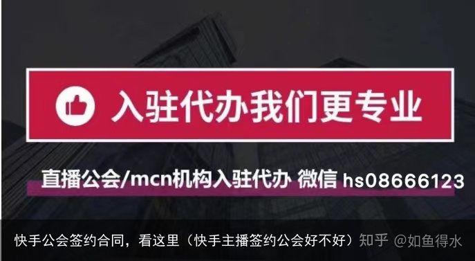 快手公会签约合同，看这里（快手主播签约公会好不好）