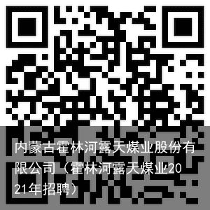 内蒙古霍林河露天煤业股份有限公司（霍林河露天煤业2021年招聘）