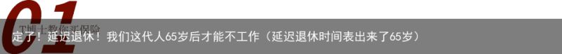 定了！延迟退休！我们这代人65岁后才能不工作（延迟退休时间表出来了65岁）