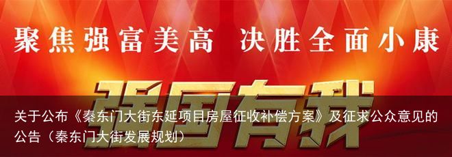 关于公布《秦东门大街东延项目房屋征收补偿方案》及征求公众意见的公告（秦东门大街发展规划）