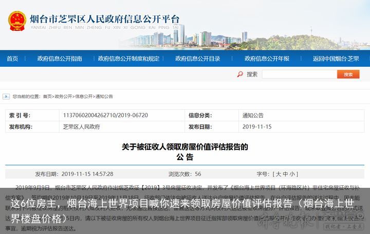 这6位房主，烟台海上世界项目喊你速来领取房屋价值评估报告（烟台海上世界楼盘价格）
