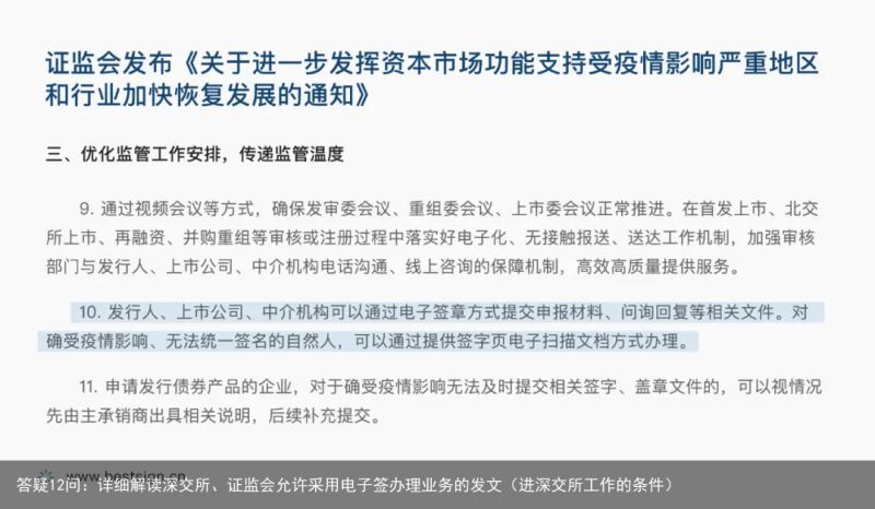 答疑12问：详细解读深交所、证监会允许采用电子签办理业务的发文（进深交所工作的条件）