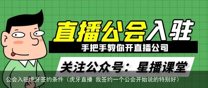 公会入驻虎牙签约条件（虎牙直播 我签约一个公会开始说的特别好）