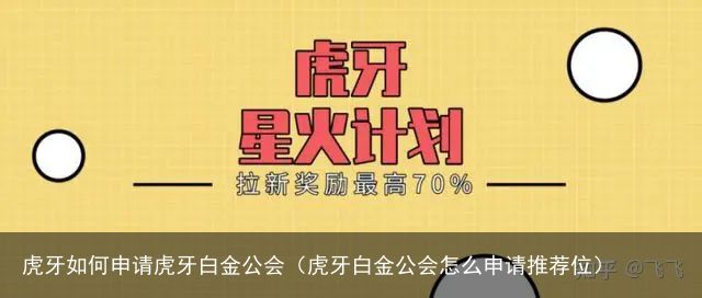 虎牙如何申请虎牙白金公会（虎牙白金公会怎么申请推荐位）