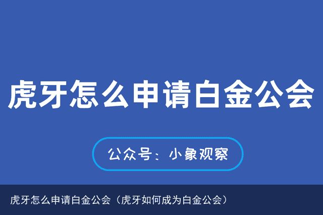 虎牙怎么申请白金公会（虎牙如何成为白金公会）