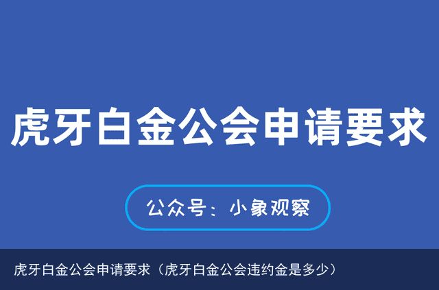 虎牙白金公会申请要求（虎牙白金公会违约金是多少）