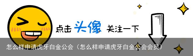 怎么样申请虎牙白金公会（怎么样申请虎牙白金公会会员）