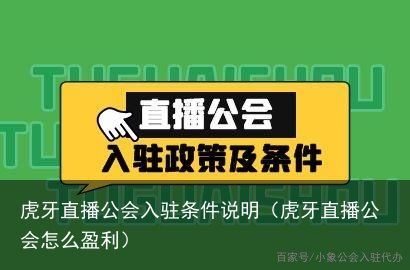 虎牙直播公会入驻条件说明（虎牙直播公会怎么盈利）