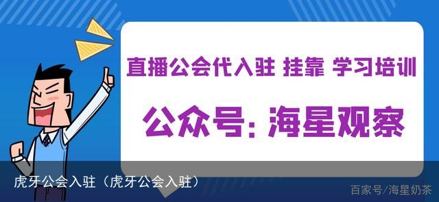 虎牙公会入驻（虎牙公会入驻）