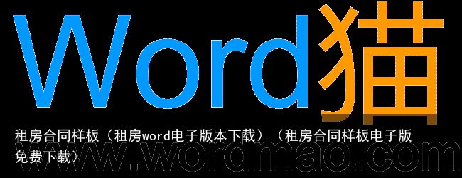 租房合同样板（租房word电子版本下载）（租房合同样板电子版免费下载）