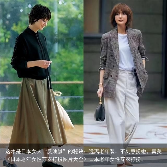这才是日本女人“反油腻”的秘诀：远离老年装，不刻意扮嫩，真美（日本老年女性穿衣打扮图片大全）日本老年女性穿衣打扮，