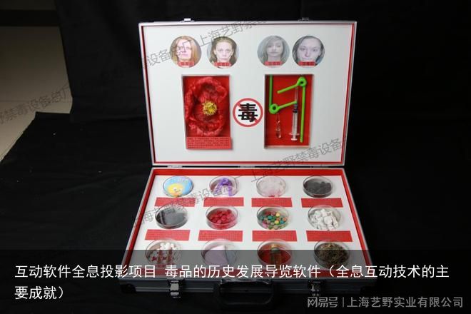 互动软件全息投影项目 毒品的历史发展导览软件（全息互动技术的主要成就）