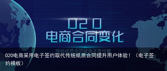 O2O电商采用电子签约取代传统纸质合同提升用户体验！（电子签约模板）