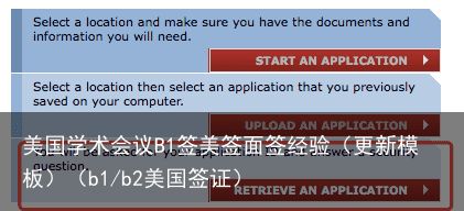 美国学术会议B1签美签面签经验（更新模板）（b1/b2美国签证）