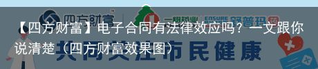 【四方财富】电子合同有法律效应吗？一文跟你说清楚（四方财富效果图）