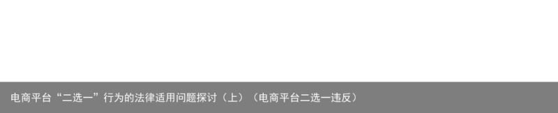 电商平台“二选一”行为的法律适用问题探讨（上）（电商平台二选一违反）