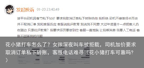 花小猪打车怎么了？女孩深夜叫车被拒载，司机加价要求取消订单私下转账，客服电话难寻（花小猪打车可靠吗?）