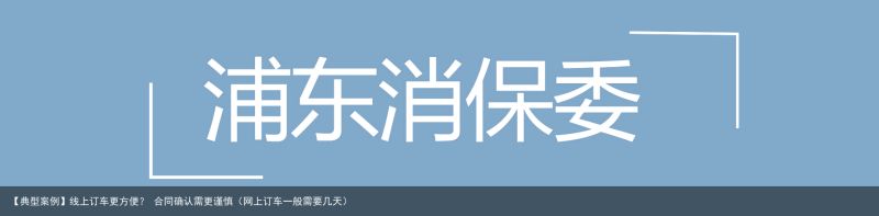 【典型案例】线上订车更方便？ 合同确认需更谨慎（网上订车一般需要几天）