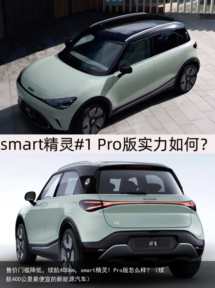 售价门槛降低，续航400km，smart精灵1 Pro版怎么样？（续航400公里最便宜的新能源汽车）